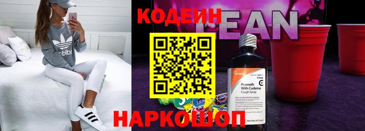 Кодеиновый сироп Lean Purple Drank  Кодеиновый сироп Lean напиток Lean (лин)  Вход с VPN  Дальнегорск 